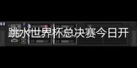 跳水世界杯总决赛今日开赛，全红婵首次在“水立方”亮相