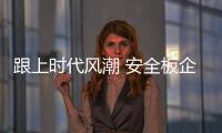 跟上时代风潮 安全板企业理应个性化