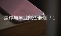 踢球与学业能否兼顾？17岁足坛“金童”亚马尔在沪分享成长感悟