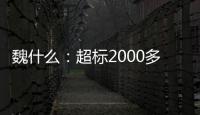 魏什么：超标2000多倍
，不是谋财是害命！