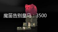 魔笛告别皇马
：3500万=597场+28冠！7万人致敬 阿隆索送吻别