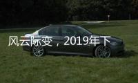 风云际变
	，2019年下半场生活家电行业不断成长