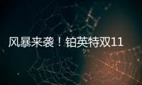 风暴来袭
！铂英特双11百万豪礼送不停	
�！