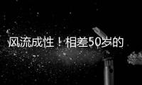 风流成性
	！相差50岁的女星也不放过，曾志伟这次真“晚节不保”了