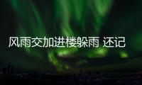 风雨交加进楼躲雨 还记得这种会“磕头”的虫吗 许多人儿时拿它当“玩具”