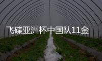 飞碟亚洲杯中国队11金收官