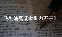 飞利浦智能锁助力苏宁30周年，全新电梯广告上线
