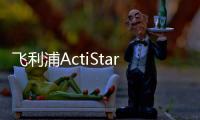飞利浦ActiStar泛光照明灯具全新上市	�，满足多种户外应用