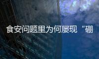 食安问题里为何屡现“硼砂狠活”	？