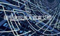 顿宝来啦湖人官宣艾顿：欢迎来到LA！