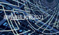 顺辉瓷砖·岩板2021年秋季财富峰会完美收官!