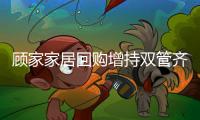 顾家家居回购增持双管齐下，彰显发展信心