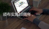 颁布实施10周年， 一图读懂《中华人民共和国国家安全法》