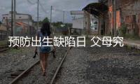 预防出生缺陷日 父母究竟能给孩子怎样无“陷”的爱？