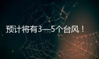 预计将有3—5个台风！广东发布第三季度防控重大风险形势分析