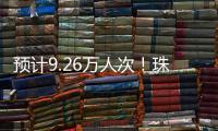 预计9.26万人次
！珠海水路客运航线迎客流高峰