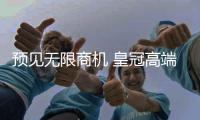 预见无限商机 皇冠高端厨卫回款现场极度火爆