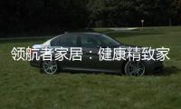 领航者家居�
：健康精致家居引领者