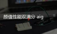 颜值性能双满分 aigo小魔方无线充电插座