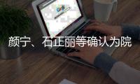 颜宁、石正丽等确认为院士候选人