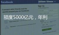 额度5000亿元，年利率1.5%
，央行设立服务消费与养老再贷款