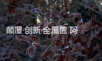 颠覆·创新·全覆盖 阿诗丹顿新品烟机大猜测