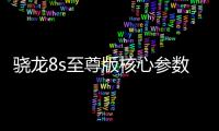 骁龙8s至尊版核心参数曝光：超大核主频3.21GHz