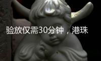 验放仅需30分钟
，港珠澳大桥珠海公路口岸解锁进口生鲜食品类货物入境新功能