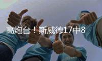 高炮台！斯威德17中8砍全场最高21分10板 三分9中4