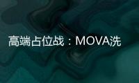 高端占位战：MOVA洗地机如何赢得高净值人群青睐	？