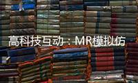 高科技互动	：MR模拟仿真训练抢先体验丨2022航展