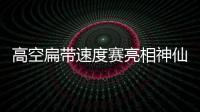 高空扁带速度赛亮相神仙居