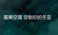 高美空调 定制你的冬至温暖