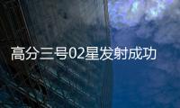高分三号02星发射成功

�！进一步提升卫星海陆观测能力