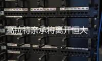 高拉特亲承将离开恒大 盼望进国家队登陆欧洲