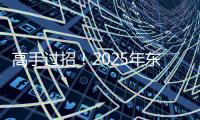 高手过招！2025年东风商用车维修技能大赛首场决赛于山西平遥圆满收官