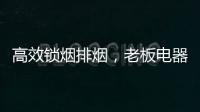 高效锁烟排烟�，老板电器让你不辜负爱与美食