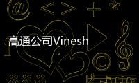高通公司Vinesh Sukumar
：未来生成式AI发展要看边缘AI