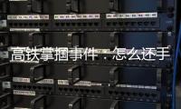 高铁掌掴事件：怎么还手才是自卫
，而不会变成互殴？