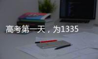 高考第一天
，为1335万高考生加油！