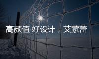 高颜值·好设计，艾蒙蕾诗寝居助力精致悦己生活