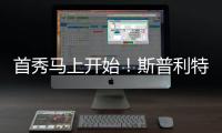 首秀马上开始！斯普利特继续为杨瀚森打磨低位脚步细节