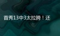 首秀13中3太拉胯！还想单换嘴哥�，湖人非卖品这下真交易不出去了