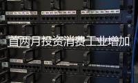 首两月投资消费工业增加值飙逾30%