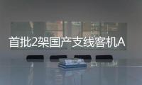 首批2架国产支线客机ARJ21“客改货”飞机交付