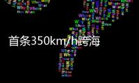 首条350km/h跨海高铁：福厦高铁线明年开通
