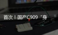 首次！国产C909“身披”五星红旗飞出国门