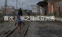 首次

	！ 张之臻成亚洲男网“一哥”