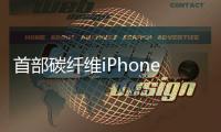 首部碳纤维iPhoneX现世	，外柔内刚阳刚气息爆棚