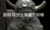 首钢·璟悦长安首开即爆
！解码京西鼎流红盘热销密码